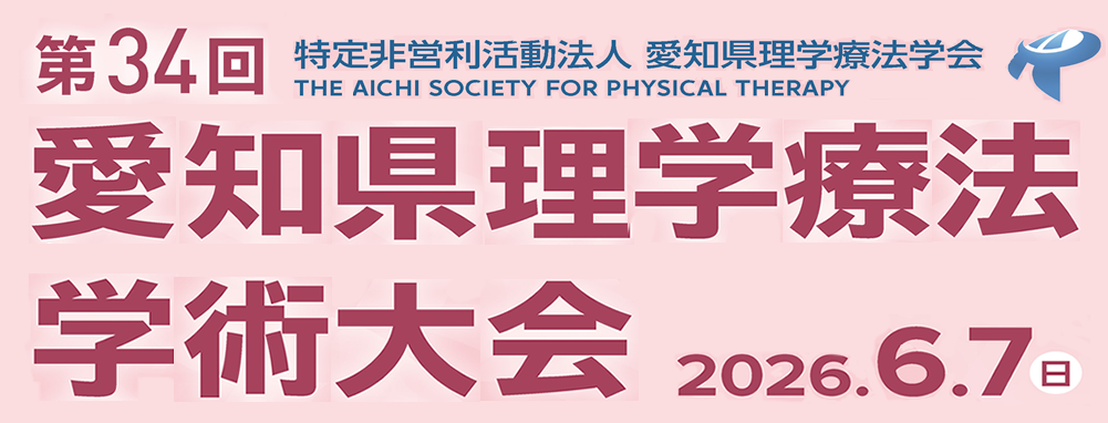 第34回愛知県理学療法学術大会